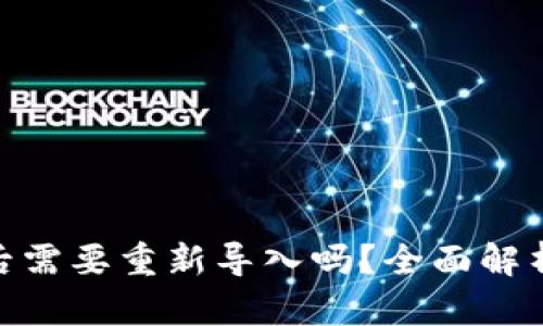 Tokenim钱包更新后需要重新导入吗?全面解析更新与导入的关系