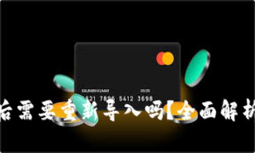 Tokenim钱包更新后需要重新导入吗?全面解析更新与导入的关系