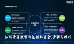  如何开通数字钱包领取资