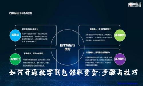 如何开通数字钱包领取资金:步骤与技巧