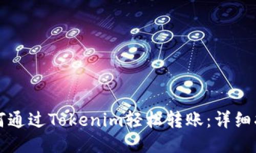 如何通过Tokenim轻松转账:详细指南