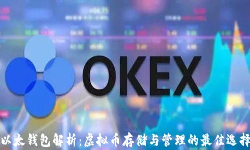 以太钱包解析:虚拟币存储与管理的最佳选择