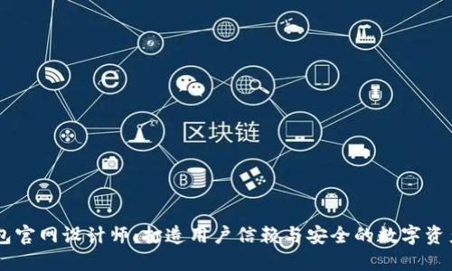 区块链钱包官网设计师：打造用户信赖与安全的数字资产管理平台