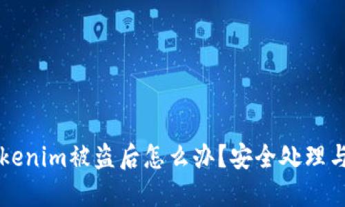 ### Tokenim被盗后怎么办？安全处理与防范指南