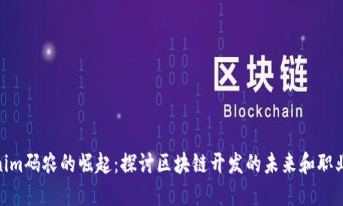 Tokenim码农的崛起：探讨区块链开发的未来和职业机遇