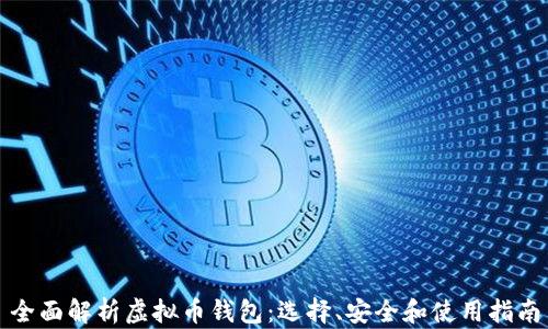 全面解析虚拟币钱包:选择、安全和使用指南