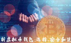 全面解析虚拟币钱包：选
