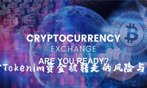 如何应对Tokenim资金被转走的风险与解决方案