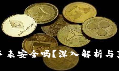 比特派手表安全吗?深入解析与真相揭秘