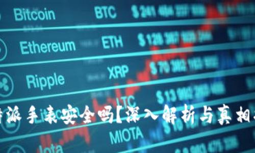 比特派手表安全吗?深入解析与真相揭秘
