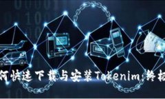 : 如何快速下载与安装To
