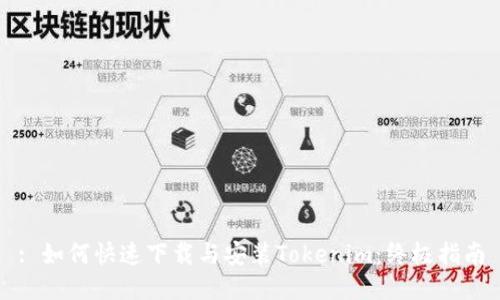 : 如何快速下载与安装Tokenim：终极指南