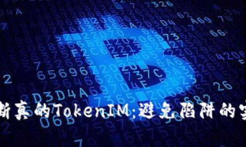 如何判断真的TokenIM:避免陷阱的实用指南
