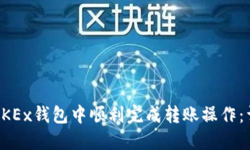 如何在OKEx钱包中顺利完成转账操作：详细指南