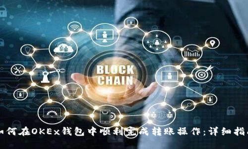 如何在OKEx钱包中顺利完成转账操作：详细指南