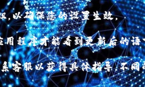 要将 Tokenim 的界面或使用语言改为中文，通常需要在应用程序或网站的设置中找到语言选项。以下是一些通用步骤，可能会适用大多数平台或应用程序：

1. **登录您的账户**：首先，确保您已经成功登录到 Tokenim。

2. **访问设置**：在账户面板或主界面上，寻找“设置”或“用户中心”选项。这个选项通常可以在页面的右上角找到，可能会以齿轮图标表示。

3. **找到语言选项**：在设置菜单中，查找有关语言或地区的选项。可能会有一个下拉菜单，列出可用语言。

4. **选择中文**：从可用语言中选择“中文”或“简体中文”。

5. **保存更改**：更改语言设置后，别忘了点击“保存”或“应用”按钮，以确保您的设置生效。

6. **重新加载页面**：有时更改语言后需要刷新网页或重新启动应用程序才能看到更新后的语言。

如果以上步骤不适用，您可以查阅 Tokenim 的官方帮助文档或联系客服以获得具体指导。不同的版本和平台可能会有不同的设置，因此具体步骤可能会有所不同。