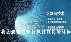 如何将区块链转账到微信
