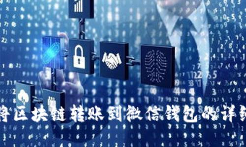 如何将区块链转账到微信钱包的详细指南