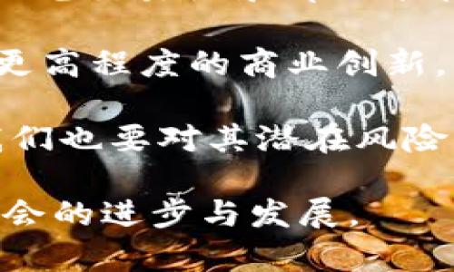 区块链技术作为近年来最具创新性的技术之一，为我们带来了许多深刻的思考和启示。首先，区块链的去中心化特性使得信息的透明性和安全性大大提高。每一笔交易记录都被分散存储在全球无数的节点中，难以被篡改，这对于数据的真实性和可信度提供了有力保障。例如，在金融领域，区块链的应用可以有效降低欺诈行为，提高信任度。

其次，智能合约的出现，使得自动化交易和自主执行的应用场景层出不穷，改变了传统业务流程。这种技术的运用，不仅提升了效率，还降低了交易成本，促进了更高程度的商业创新。

然而，区块链技术仍面临一些挑战，如能耗问题、技术标准尚未统一等。此外，公众对区块链的理解和接受程度仍需提升。因此，在积极拥抱这一新技术的同时，我们也要对其潜在风险保持警惕。

总之，区块链技术的快速发展和广泛应用，给各行各业带来了新的机遇与挑战。只有深化对这一技术的理解，才能在未来制定出更符合时代需求的决策，推动社会的进步与发展。