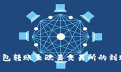 Tokenim钱包转账至欧易交易