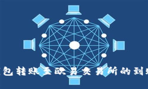 Tokenim钱包转账至欧易交易所的到账时间详解