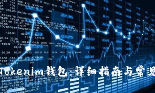 如何备份Tokenim钱包:详细指南与常见问题解答