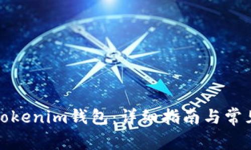 如何备份Tokenim钱包:详细指南与常见问题解答