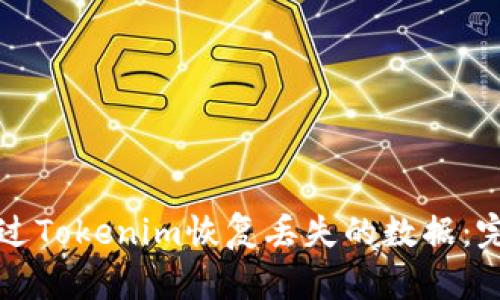 如何通过Tokenim恢复丢失的数据：完整指南