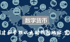如何创建和管理以太坊钱