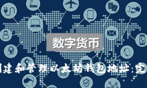如何创建和管理以太坊钱包地址：完整指南
