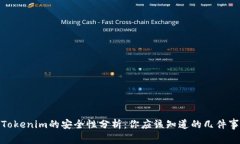 Tokenim的安全性分析：你应