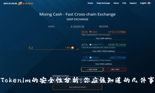 Tokenim的安全性分析:你应该知道的几件事