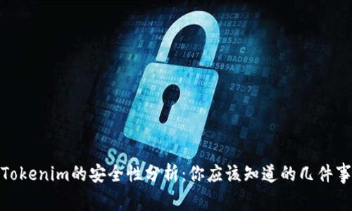 Tokenim的安全性分析:你应该知道的几件事