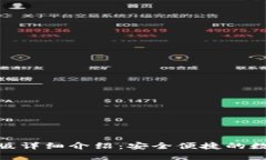 易币付APP官网版详细介绍