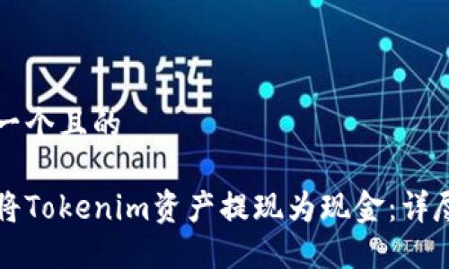 思考一个且的
如何将Tokenim资产提现为现金:详尽指南