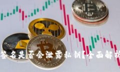 区块链钱包签名是否会泄