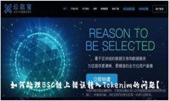 如何处理BSC链上错误转入