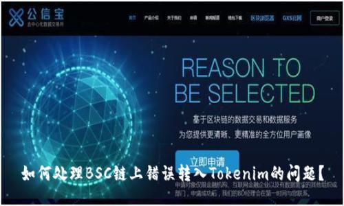 如何处理BSC链上错误转入Tokenim的问题?