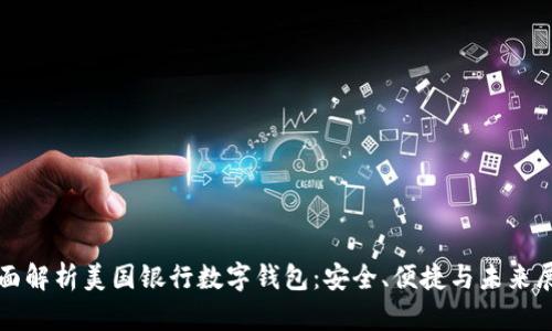 全面解析美国银行数字钱包：安全、便捷与未来展望