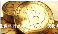 全面解析美国银行数字钱