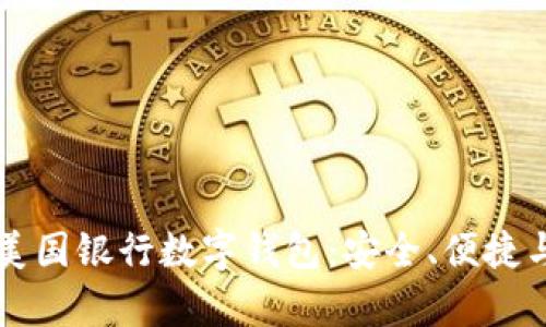 全面解析美国银行数字钱包：安全、便捷与未来展望