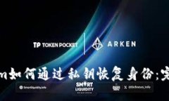 Tokenim如何通过私钥恢复身