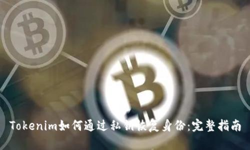 Tokenim如何通过私钥恢复身份:完整指南