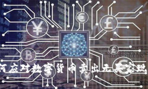 如何应对数字货币卖出无买家现象？