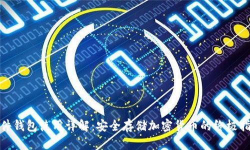 硬件钱包使用详解:安全存储加密货币的终极指南