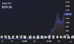 硬件钱包使用详解：安全
