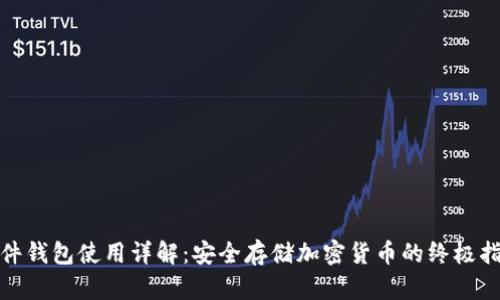 硬件钱包使用详解:安全存储加密货币的终极指南