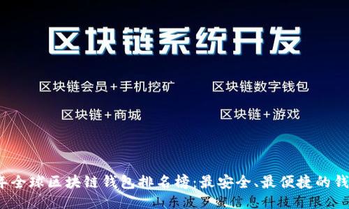 2023年全球区块链钱包排名榜:最安全、最便捷的钱包推荐