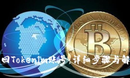 如何找回Tokenim账号:详细步骤与解决方案