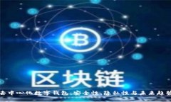 去中心化数字钱包：安全